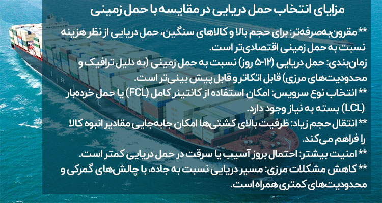 مزایای حمل بار دریایی نسبت به حمل زمینی